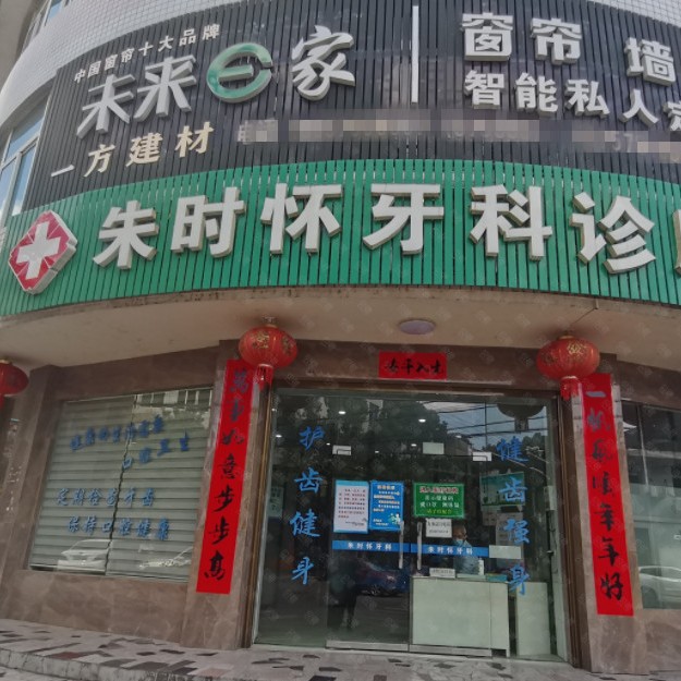 麗水朱時(shí)懷牙科