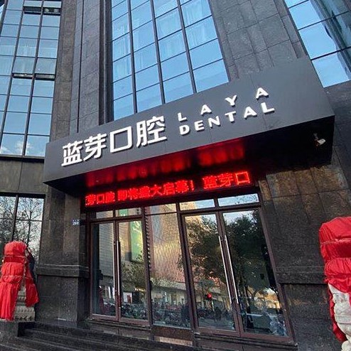 金華婺城藍芽口腔門診