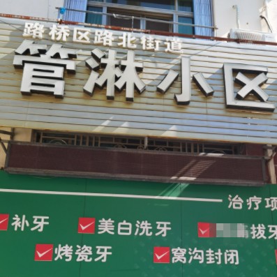 臺州管淋小區(qū)口腔診所