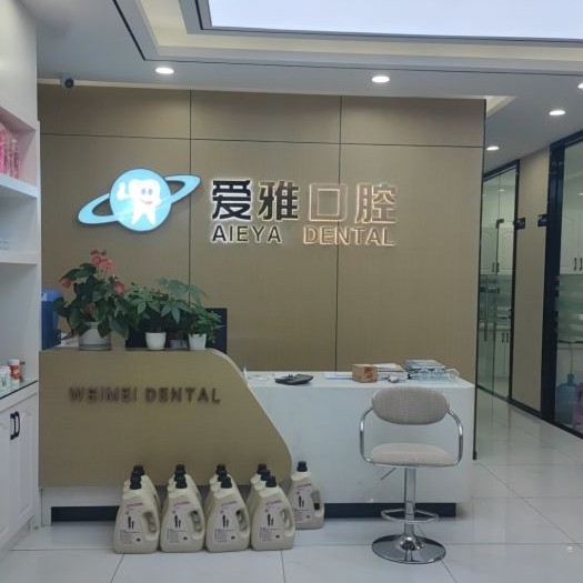 紹興牙齒黃怎么變白排名最好的口腔醫(yī)院，紹興愛(ài)雅口腔診所技術(shù)強(qiáng)口碑好