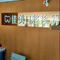 臺州做牙冠私立口腔醫(yī)院排名！臺州三門佳美口腔診所收費都不貴的