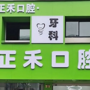 金華牙齒變白口腔醫(yī)院排名重磅發(fā)布！金華正禾口腔實(shí)力強(qiáng)勁更安心！