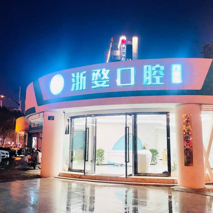 金華種植牙多少錢(qián)1顆！金華婺城區(qū)浙婺口腔種植牙價(jià)格一覽表，國(guó)產(chǎn)創(chuàng)英種植牙：4334元起/顆！