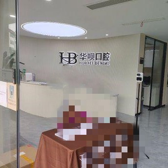 金華拔牙后種牙排名前十的口腔醫(yī)院，金華東陽華唄口腔(橫店中心)實(shí)力得到認(rèn)可！