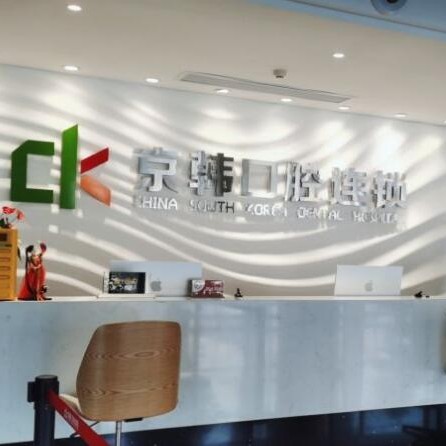 紹興牙齒黃怎么變白整牙醫(yī)院排名前十預(yù)測(cè)！諸暨京韓口腔門(mén)診部案例反饋＋科室簡(jiǎn)介，快戳進(jìn)來(lái)~