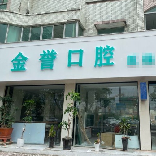 臺州種牙多錢一顆！臺州金譽(yù)口腔種植牙價目表已更新，瑞士百丹特Biodente種植牙：9254元起/顆！