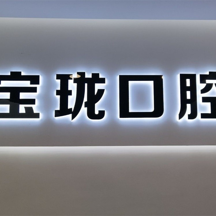 金華牙齒種植十大口腔醫(yī)院排名榜！金華永康寶瓏口腔各具實(shí)力和風(fēng)采