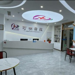 紹興可明口腔門診部