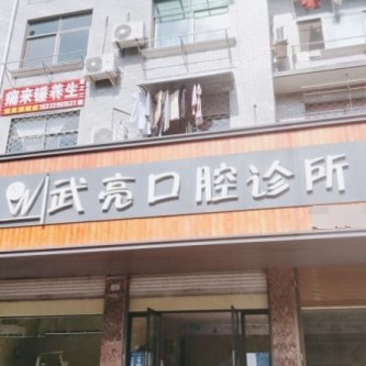 金華金東武亮口腔