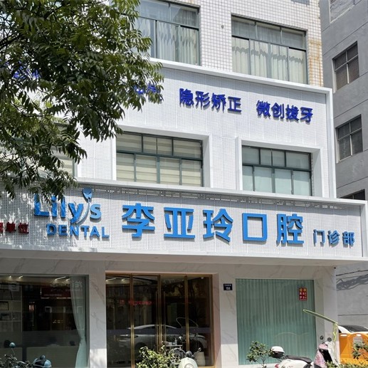 東陽李亞玲口腔
