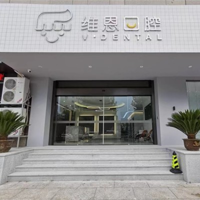 紹興牙齒黃怎么變白私立口腔醫(yī)院排名！杭州維恩口腔(柯橋分院)醫(yī)生手術(shù)專(zhuān)業(yè)、設(shè)備先進(jìn)正規(guī)！