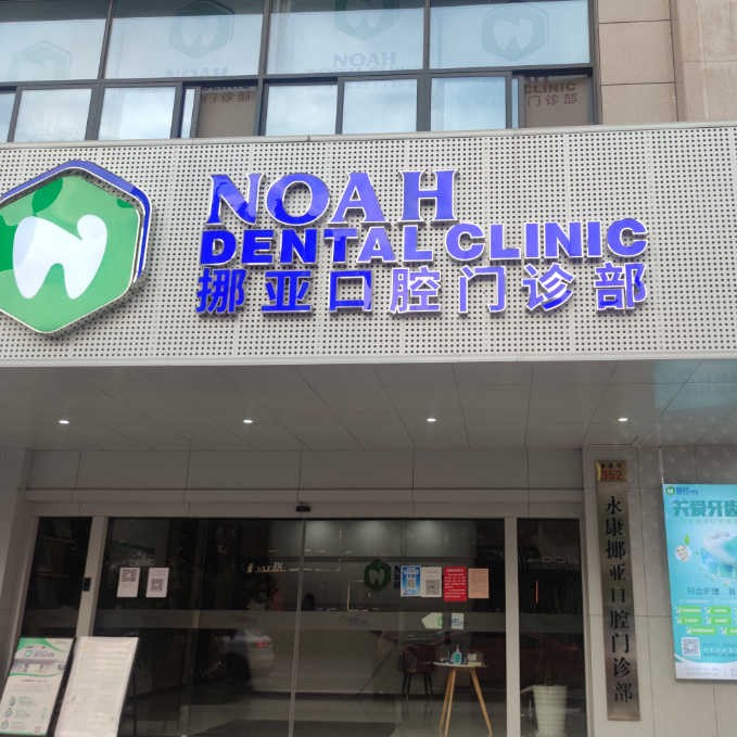 金華微創(chuàng)種牙最好的口腔醫(yī)院排行榜！金華挪亞口腔門診部醫(yī)生手術(shù)專業(yè)、設(shè)備先進(jìn)正規(guī)！