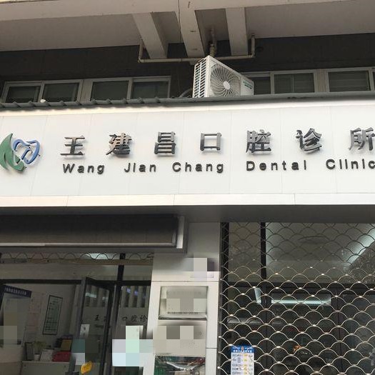 臺州三門王建昌口腔