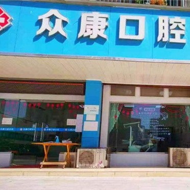 紹興牙齒黃怎么變白十大口腔連鎖品牌！紹興眾康口腔實(shí)力強(qiáng)更安全！