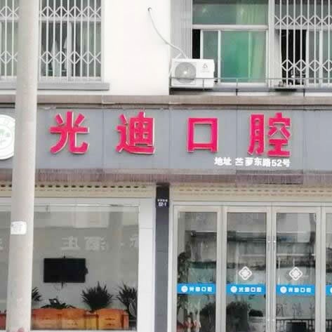 紹興牙齒黃怎么變白整牙醫(yī)院排名前十預(yù)測(cè)！諸暨光迪牙科診所實(shí)力也不錯(cuò)~