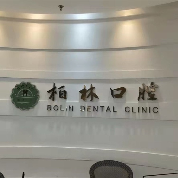 臺(tái)州溫嶺柏林口腔