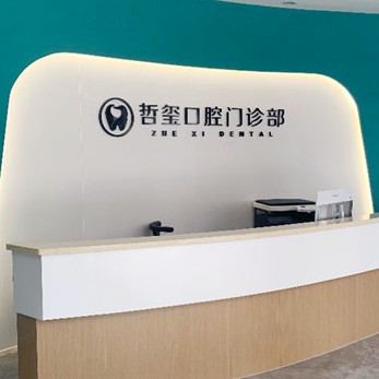 金華種植牙價(jià)錢表！金華東陽哲璽口腔門診種植牙價(jià)格表更新，國產(chǎn)大清西格種植牙：3522元起/顆！