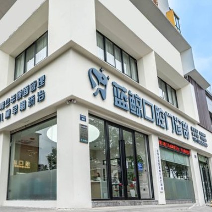 金華藍(lán)鯨口腔門診部
