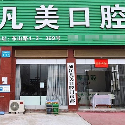 金華牙齒變白十大口腔連鎖品牌！浦江凡美口腔門診部實(shí)力值得信賴！