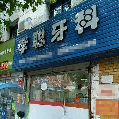 臺(tái)州玉環(huán)孝聰口腔診所