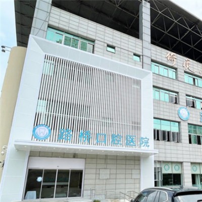 臺州路橋口腔醫(yī)院