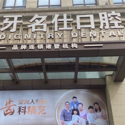 紹興門牙種植牙多少錢一顆！浙江紹興諸暨牙名仕口腔種牙價(jià)格表（今日更新/實(shí)時(shí)），瑞典諾貝爾種植牙：5792元起/顆！