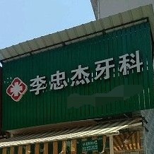 麗水全口鑲牙最好的口腔醫(yī)院排行榜！麗水縉云李忠杰牙科診所市民甄選~