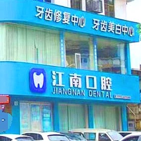 浦江江南口腔醫(yī)院