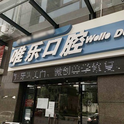 紹興牙周炎治療牙科醫(yī)院排名榜公布（最新）！紹興唯樂(lè)口腔備受喜愛(ài)！