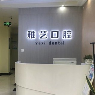 金華牙齒種植多少錢一顆！金華雅藝口腔種植牙價目表已更新，德國費亞丹種植體：7843元起/顆！