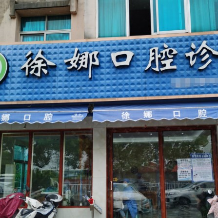 臺(tái)州徐娜口腔門診