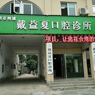 衢州門牙種植牙價格！衢州戴益夏口腔診所種植牙價格表更新，德國icx種植牙：6885元起/顆！