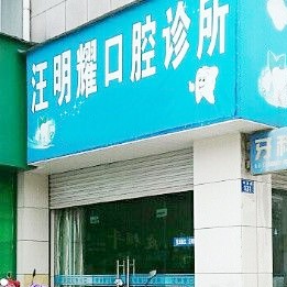 衢州龍游汪明耀口腔