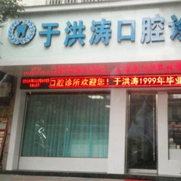 金華武義于洪濤口腔