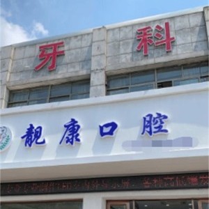 紹興靚康口腔