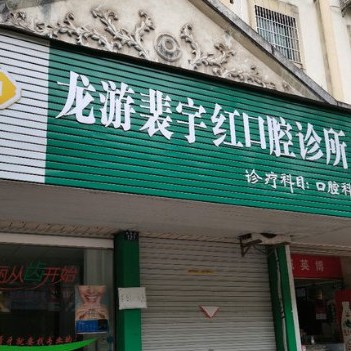 衢州種牙一顆多少錢！衢州裴宇紅口腔診所2023全新種牙價(jià)目表，國產(chǎn)清水種植牙價(jià)格：3078元起/顆！