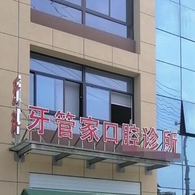 臺(tái)州牙齒凸出矯正十大口腔科醫(yī)院排名！臺(tái)州玉環(huán)牙管家口腔業(yè)內(nèi)威望高！