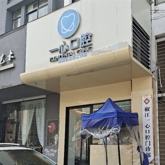 臺(tái)州一心口腔