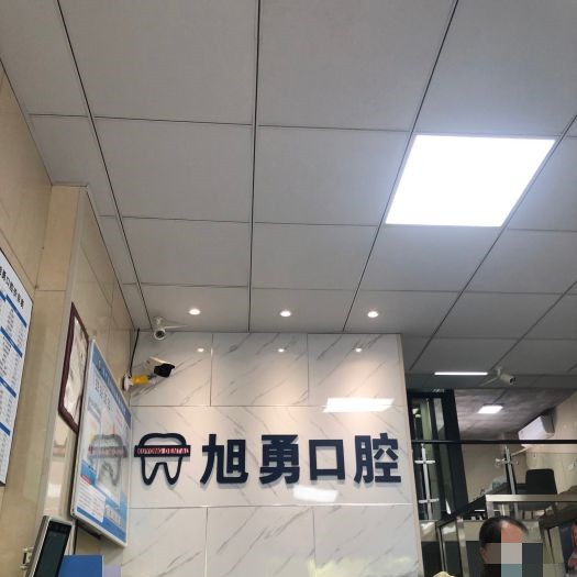 麗水旭勇口腔(蓮都店)