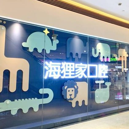 福州矯正牙齒口腔醫(yī)院排名重磅發(fā)布！福州海貍家口腔(世歐廣場店)醫(yī)療水平高！