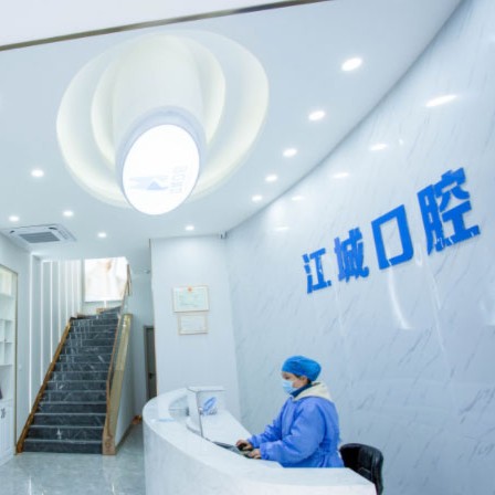 蕪湖市江城口腔門診部