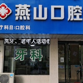 蚌埠種植牙多錢一顆！蚌埠燕山口腔種牙超劃算，瑞典尼奧斯neoss種植牙：8083元起/顆！