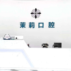 福州種植一顆牙需多少錢(qián)！福州福清茉莉口腔種牙超劃算，瑞士鋯鈦鋯合金種植牙：8623元起/顆！