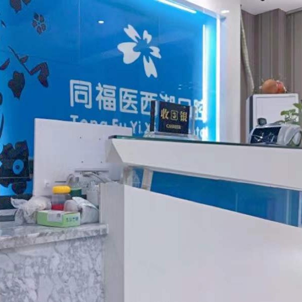 福州矯正牙齒排名最好的口腔醫(yī)院，同福醫(yī)口腔(西湖門診)實力優(yōu)勢盡顯！