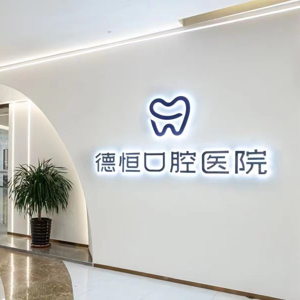 福州德恒口腔(臺江萬達店)