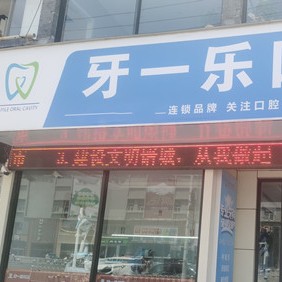 亳州牙一樂口腔門診