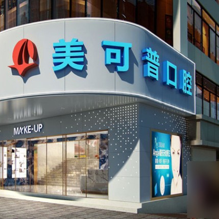 福州種植牙價(jià)錢！福州美可普口腔門診部(王莊分院)種植牙價(jià)格表參考，瑞士鋯鈦鋯合金種植牙：8289元起/顆！