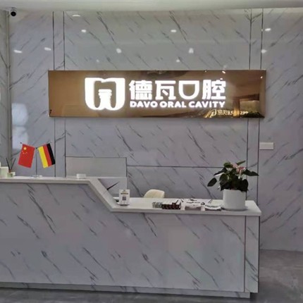 阜陽做牙冠牙科醫(yī)院排名榜公布（最新）！阜陽德瓦口腔門診部醫(yī)療水平高！