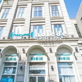 福州皓樂(lè)德口腔