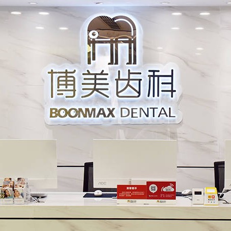 福州博美齒科